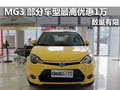 上汽名爵MG3 南京部分車型最高優(yōu)惠一萬