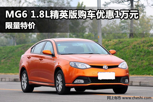 MG6 1.8L精英版购车优惠1万元 限量特价