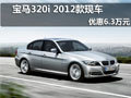 宝马320i 2012款现车优惠6.3万元