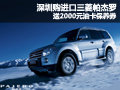 購進(jìn)口三菱帕杰羅 贈送2000元油卡保養(yǎng)券
