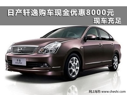 轩逸降价8000元
