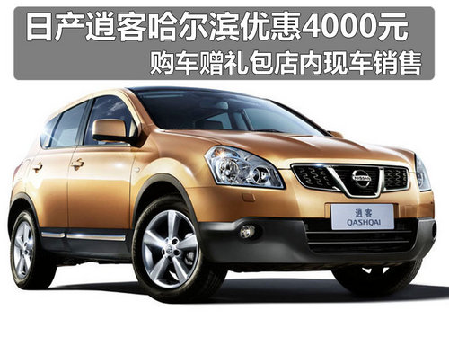 日产逍客哈尔滨优惠4000元 购车赠礼包