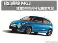佛山榮駿 MG3續(xù)享3000元補貼 現(xiàn)車充足