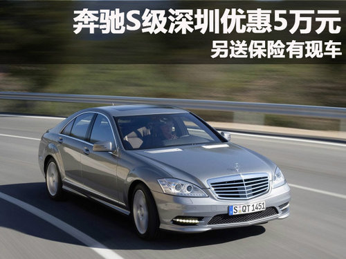 奔驰S级深圳优惠5万元 另送保险有现车