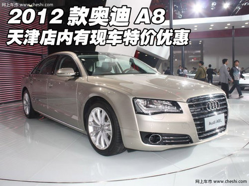 2012款奥迪A8