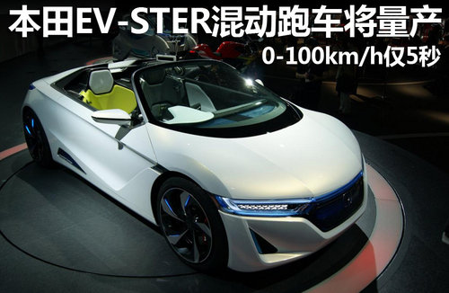 本田EV-STER混动跑车将量产 0-100仅5秒