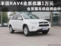 豐田RAV4現車供應 最高現金優惠1.1萬元