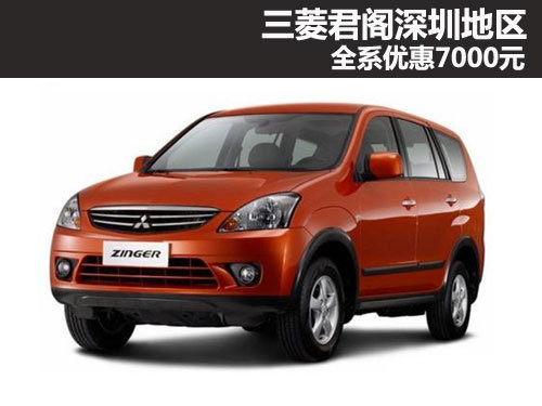 三菱君阁深圳地区全系优惠7000元 有现车