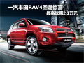 一汽豐田RAV4圣誕驚喜最高優惠2.1萬元