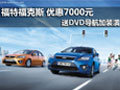 福特?？怂?優(yōu)惠7000元送DVD導航加裝潢