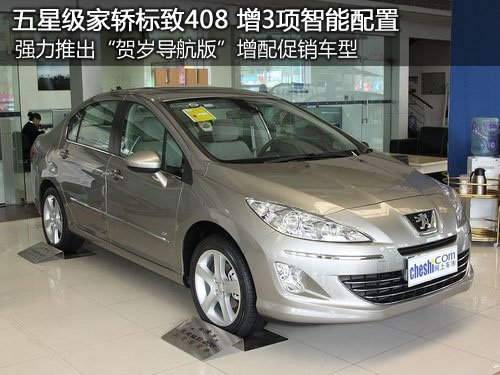 济宁裕龙  标致408推出“贺岁导航版”增配促销车型