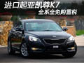 進(jìn)口起亞凱尊“K7” 全系全免購(gòu)置稅