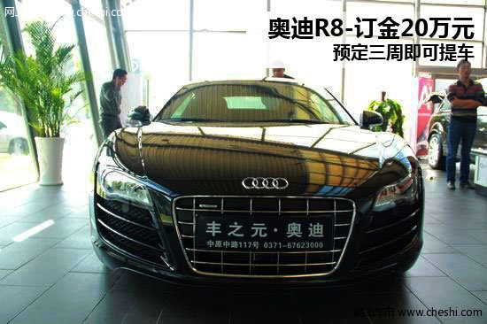 奥迪R8-订金20万元 15个工作日即可提车
