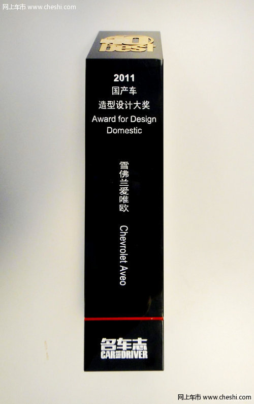 2011年雪佛兰爱唯欧获“国产造型设计大奖”