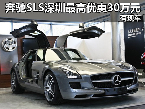 奔驰SLS AMG深圳地区优惠30万元 有现车