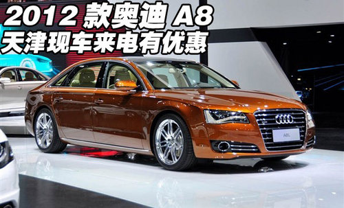 2012款奥迪A8