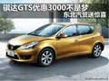 骐达GTS优惠3000不是梦 东北汽贸送惊喜