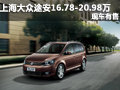 上海大众途安16.78-20.98万 现车有售