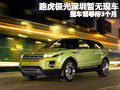 路虎攬勝極光深圳無現車 提車需等3個月