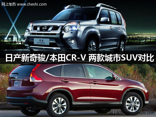 日产新奇骏/本田CR-V 两款城市SUV对比