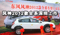 東風風神2012款全系深圳上市 6.98萬起