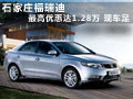 石家莊福瑞迪最高優(yōu)惠達(dá)1.28萬(wàn) 現(xiàn)車(chē)足