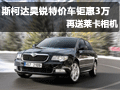 斯柯達(dá)昊銳特價車鉅惠3萬 再送萊卡相機(jī)