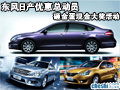 東風(fēng)日產(chǎn)優(yōu)惠總動(dòng)員 砸金蛋大獎(jiǎng)活動(dòng)