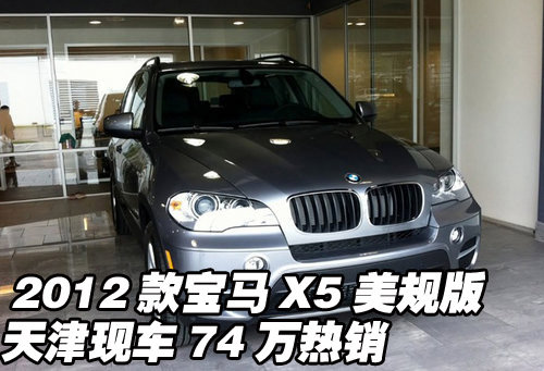 2012款宝马X5美规版