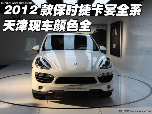2012款保时捷卡宴