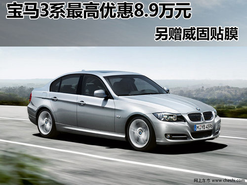 南昌购宝马3系尊享最高现金优惠8.9万元