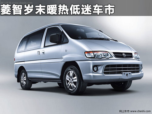 十年打造黄金车  菱智岁末暖热低迷车市