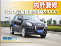内外兼修，试驾实拍纳智捷四驱版SUV大7
