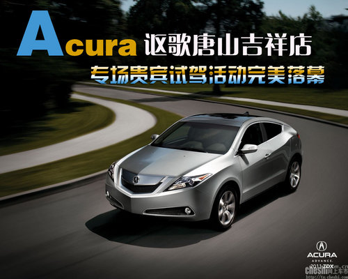 Acura讴歌唐山吉祥店 专场贵宾试驾活动