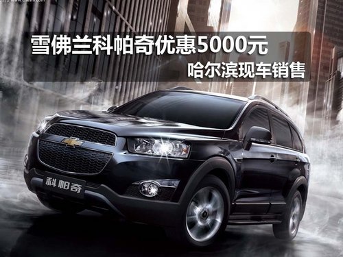 雪佛兰科帕奇优惠5000元 哈尔滨现车销售