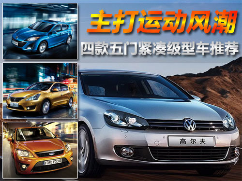 四款五门紧凑级型车推荐 主打运动风潮