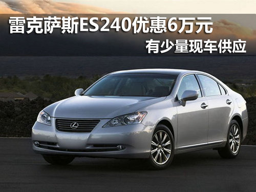 雷克萨斯ES240系列现车优惠6万元