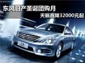 東風日產圣誕團購月 天籟直降32000萬起