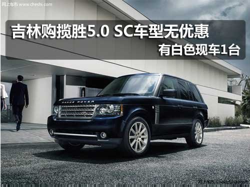 路虎 揽胜 吉林 吉林盛荣