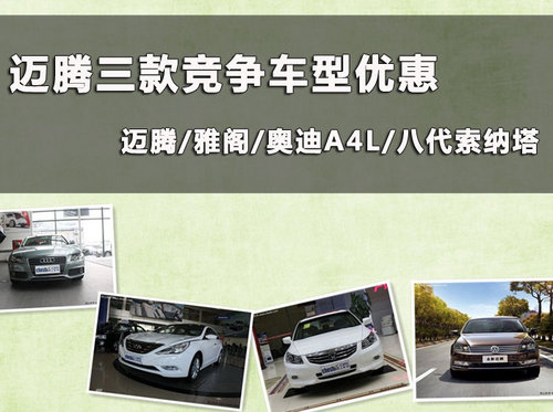 杭州迈腾三款竞争车型优惠