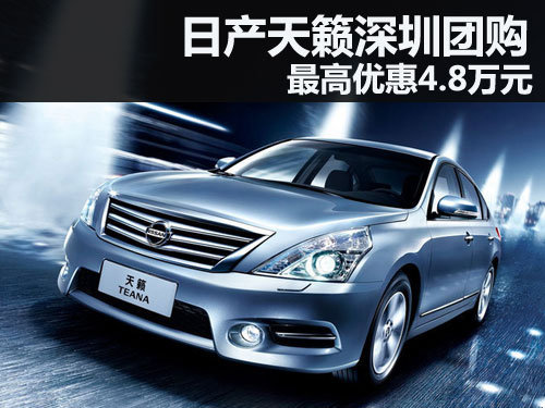 日产天籁深圳最高优惠4.8万元 天籁团购