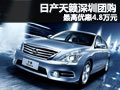 日產天籟深圳最高優惠4.8萬元 天籟團購