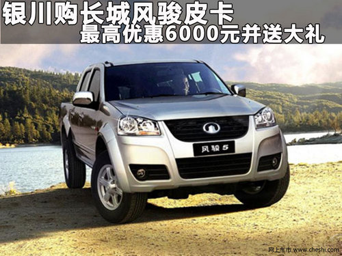 银川购长城风骏皮卡最高优惠6仟送大礼