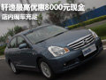 軒逸最高優(yōu)惠8000元現金 店內現車充足