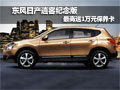 東風(fēng)日產(chǎn)逍客紀(jì)念版最高送1萬元保養(yǎng)卡