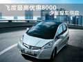 日新廣本飛度最高優惠8千 少量現車供應
