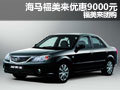 海馬福美來(lái)深圳優(yōu)惠9000元 福美來(lái)團(tuán)購(gòu)