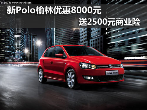 新Polo,上海大众,榆林,优惠