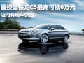 置換雪鐵龍C5最高可抵6萬元 有現(xiàn)車供應(yīng)