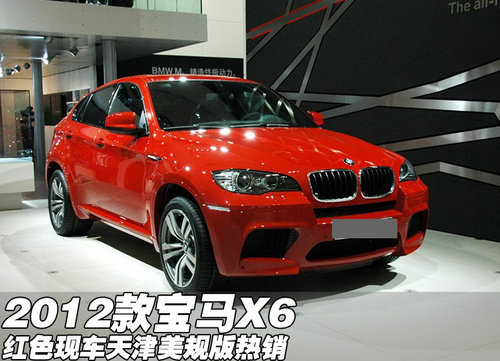 2012款宝马X6红色现车  天津美规版热销